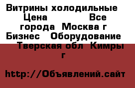 Витрины холодильные › Цена ­ 20 000 - Все города, Москва г. Бизнес » Оборудование   . Тверская обл.,Кимры г.